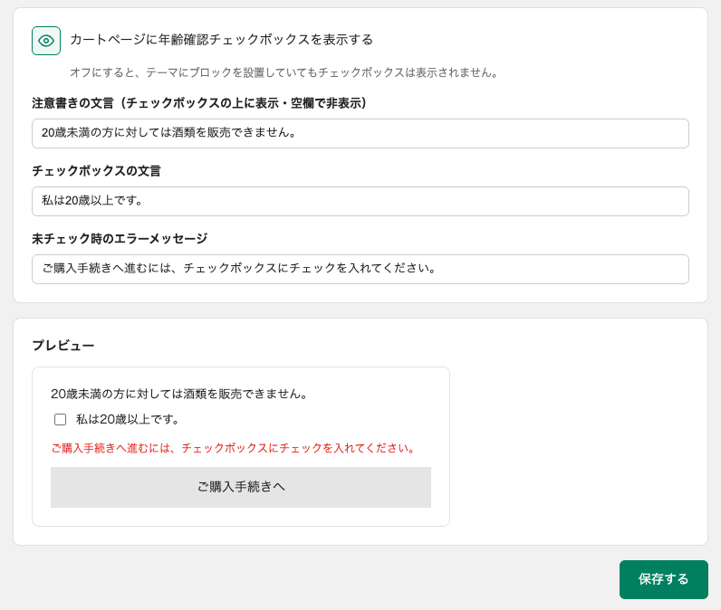 年齢確認チェックボックスブロック設定