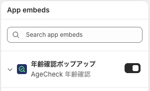 年齢確認ポップアップのアプリ埋め込み設定