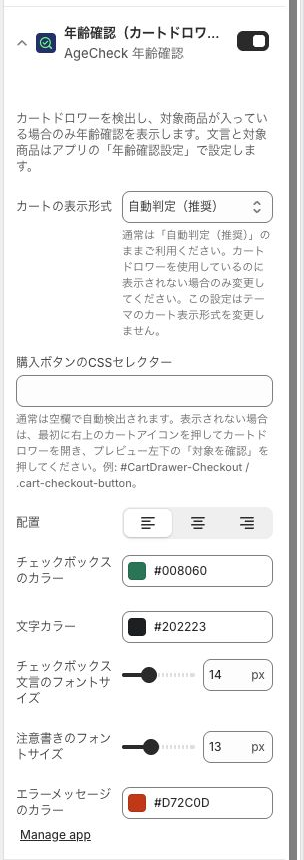 年齢確認(カートドロワー)のアプリ埋め込み設定