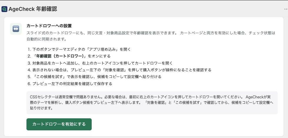 AgeCheck管理画面のカートドロワー設定
