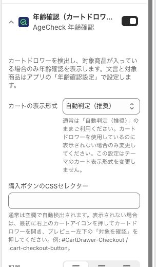 AgeCheckの通常のカート表示形式と購入ボタンのCSSセレクター設定