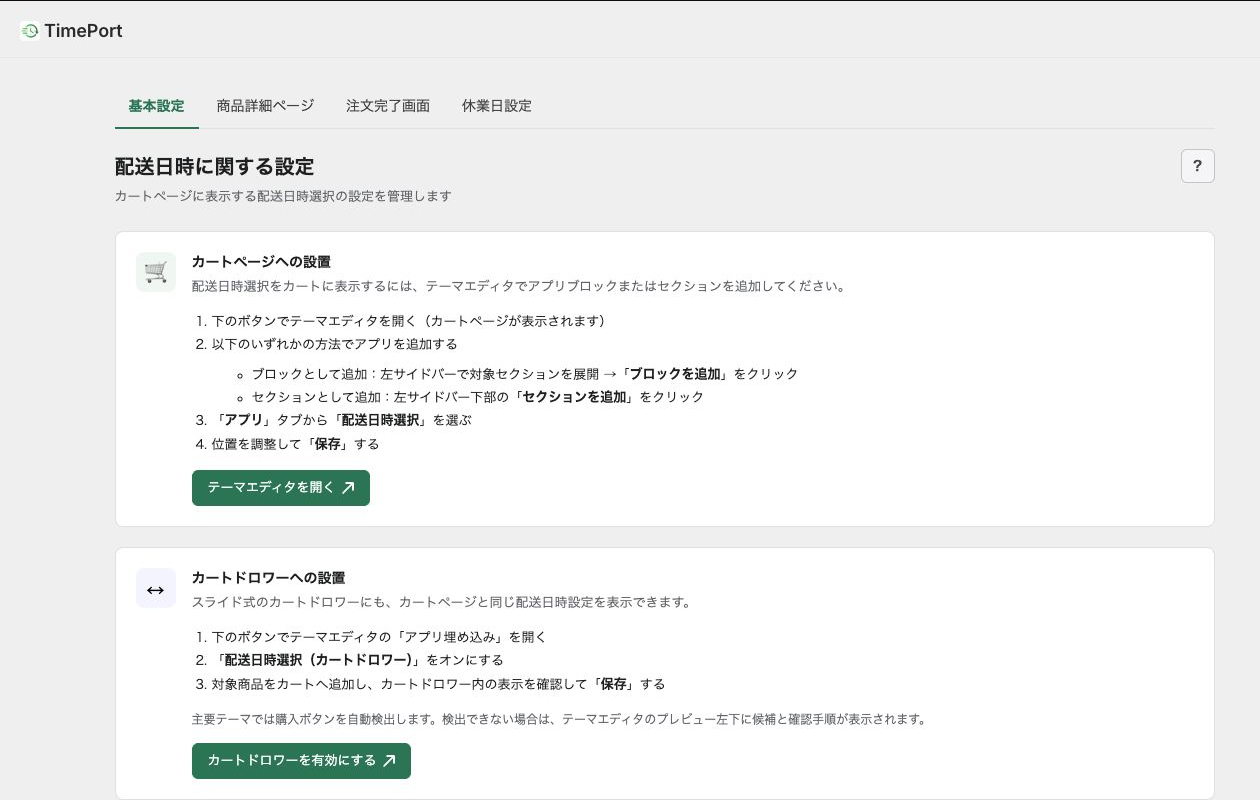 TimePort管理画面のカートドロワーへの設置案内