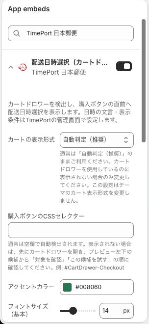 TimePort 日本郵便のアプリ埋め込み設定
