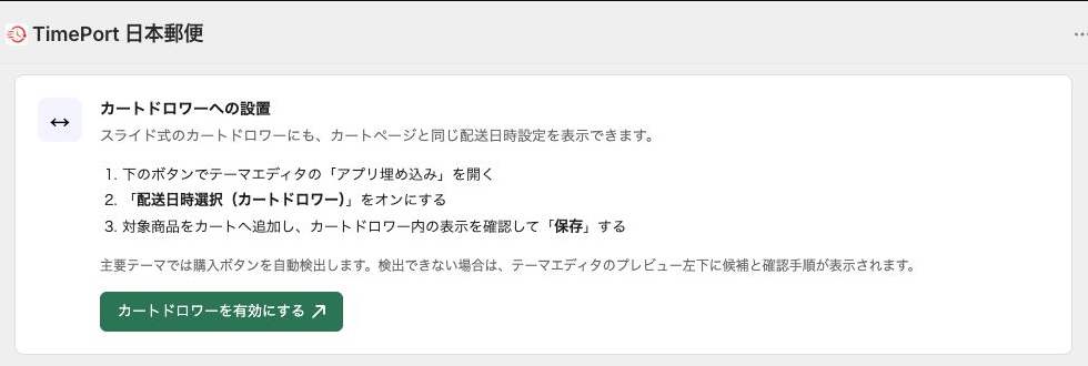 TimePort 日本郵便のカートドロワーへの設置案内