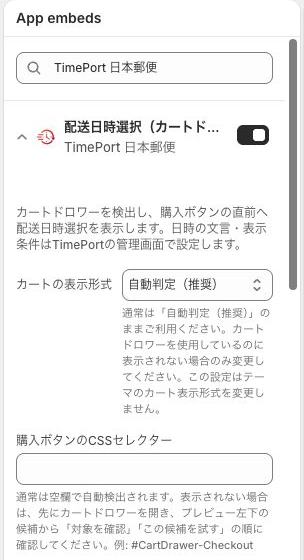 TimePort 日本郵便の通常のカート表示形式とCSSセレクター設定