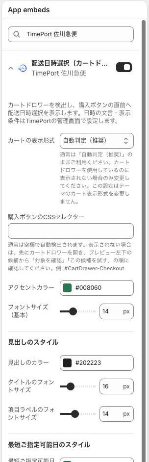TimePort 佐川急便のアプリ埋め込み設定