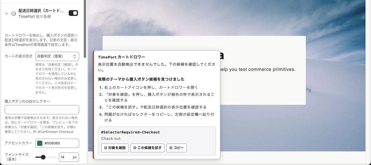 TimePort 佐川急便で購入ボタンを自動検出できない場合の診断案内