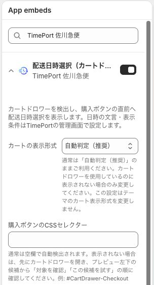 TimePort 佐川急便の通常のカート表示形式とCSSセレクター設定