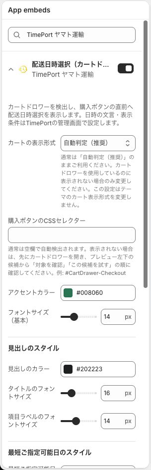 TimePort ヤマト運輸のアプリ埋め込み設定