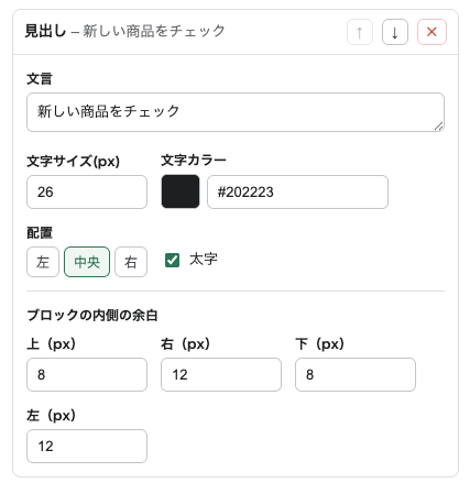見出しブロックの文言、文字サイズ、色、配置、太字、内側の余白