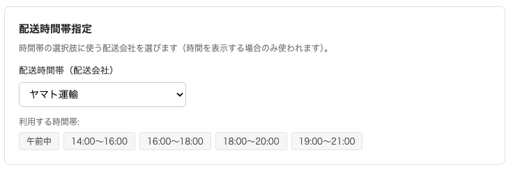 配送会社とカスタム時間帯