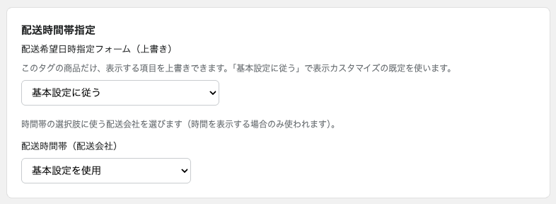 商品タグごとの設定で基本設定を使用する場合