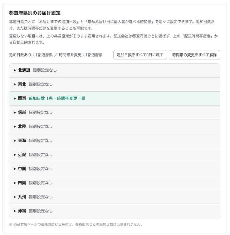 都道府県別のお届け設定