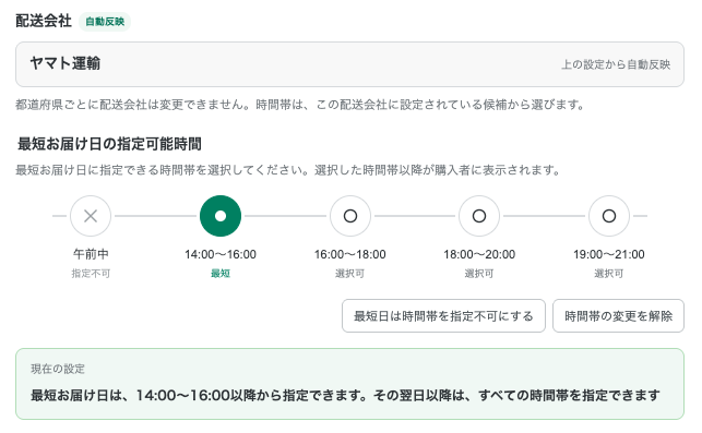 最短お届け日の指定可能時間（プロプラン）