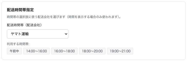 配送会社とカスタム時間帯
