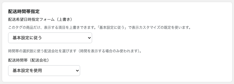 商品タグごとの設定で基本設定を使用する場合
