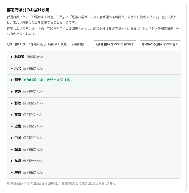 都道府県別のお届け設定