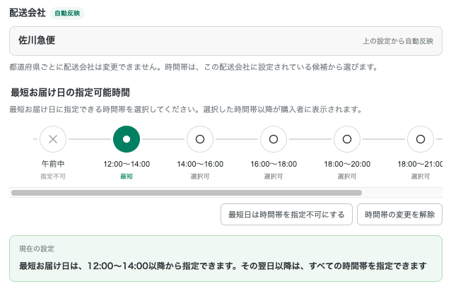 最短お届け日の指定可能時間（プロプラン）