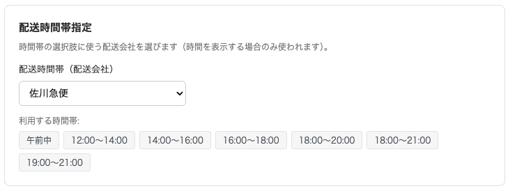 配送会社とカスタム時間帯