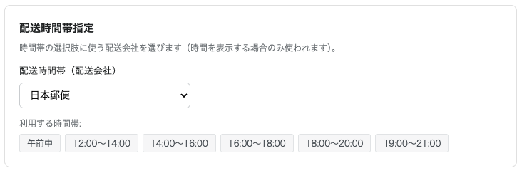 配送会社とカスタム時間帯