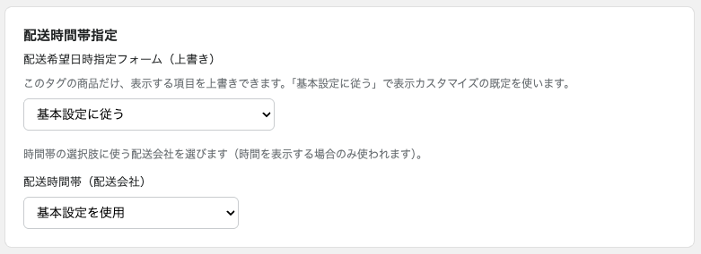 商品タグごとの設定で基本設定を使用する場合