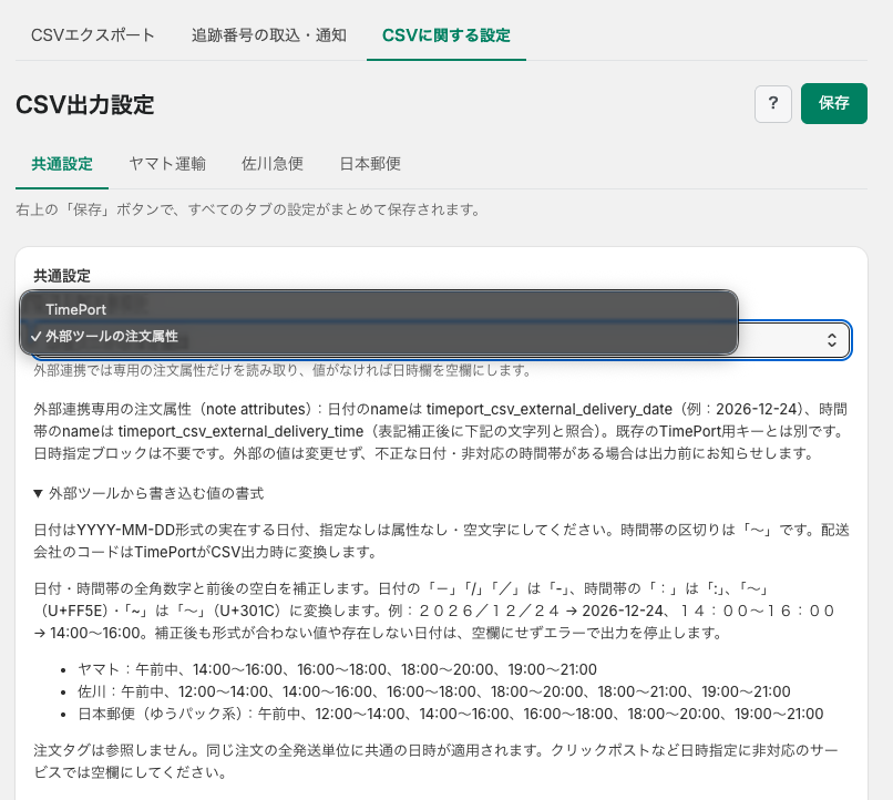 外部ツールから配送日時を指定