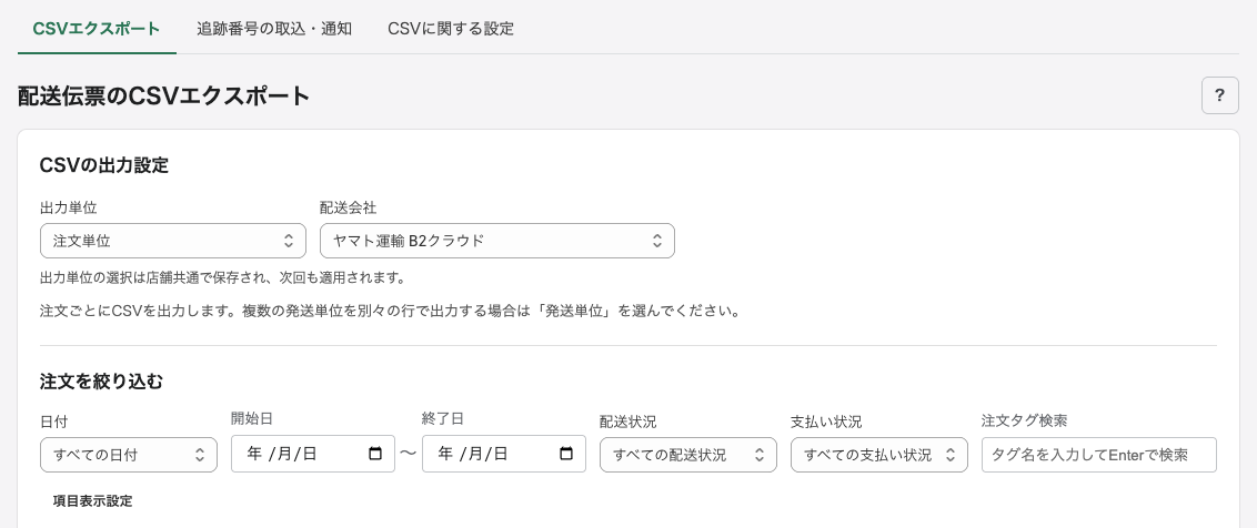 配送伝票のCSVエクスポート画面(絞り込み部分)