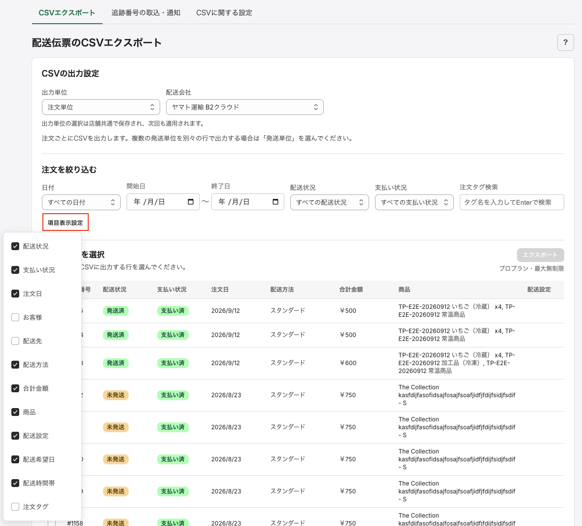 項目表示設定