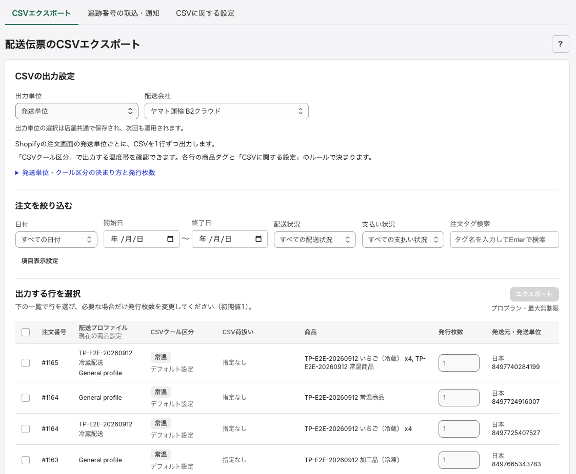 発送する商品・数量とCSVの内容を確認