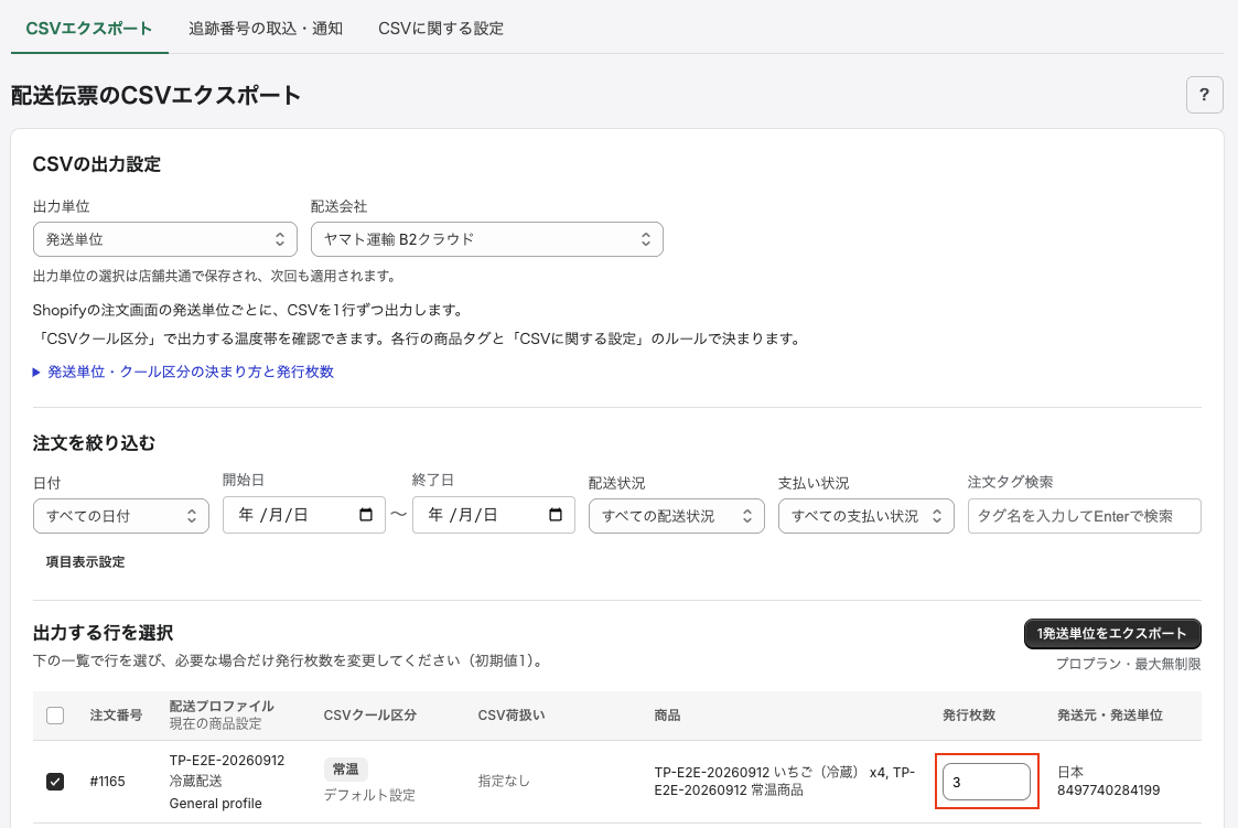同じ発送単位を複数箱に分ける場合