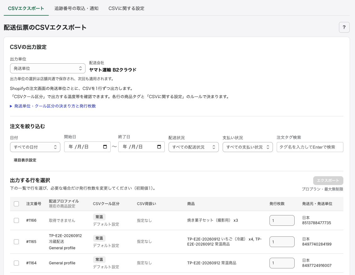 発送する商品・数量とCSVの内容を確認
