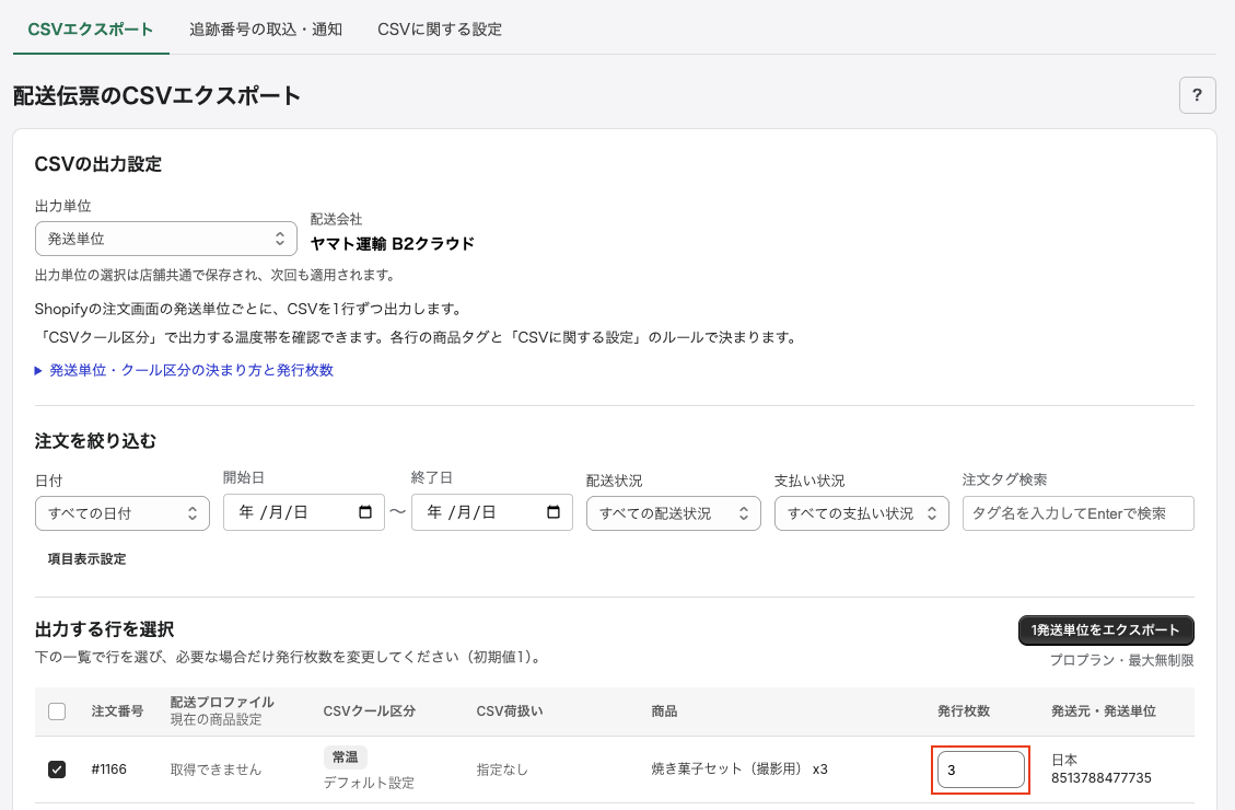 同じ発送単位を複数箱に分ける場合