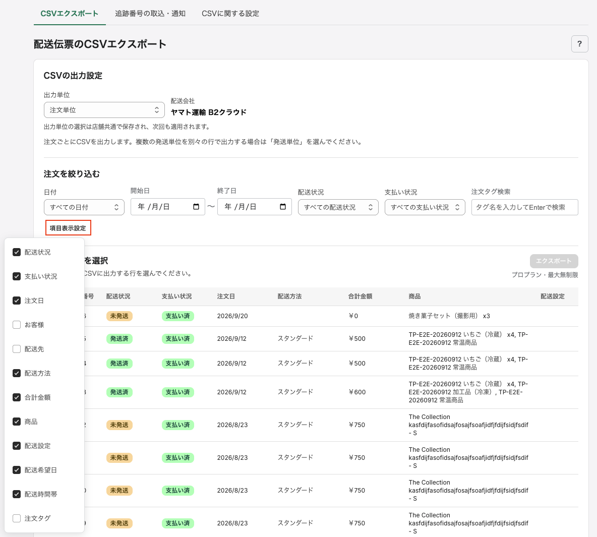 項目表示設定