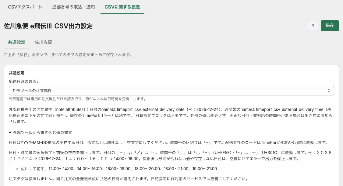 外部ツールから配送日時を指定