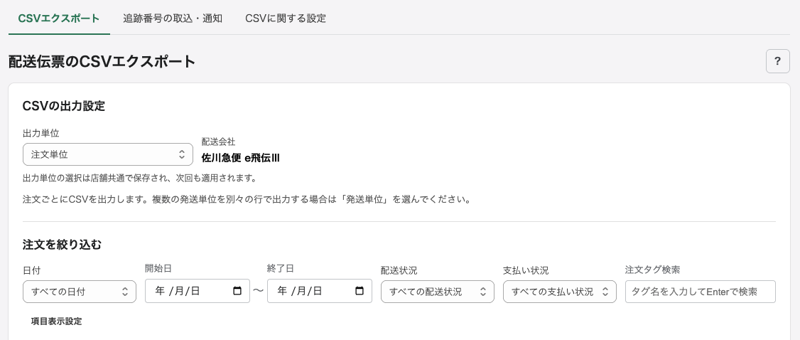 配送伝票のCSVエクスポート画面（絞り込み部分）