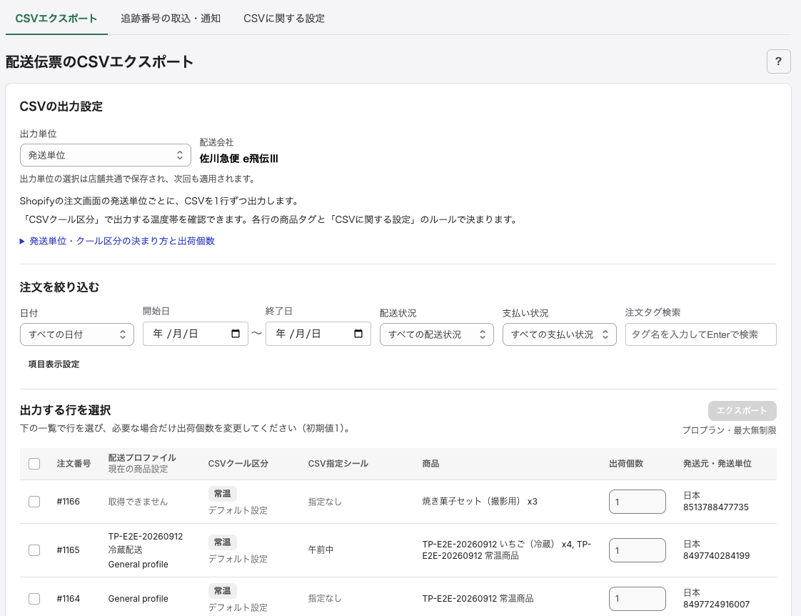 発送する商品・数量とCSVの内容を確認