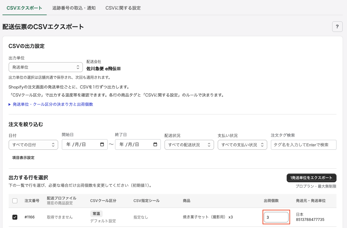 同じ発送単位を複数箱に分ける場合