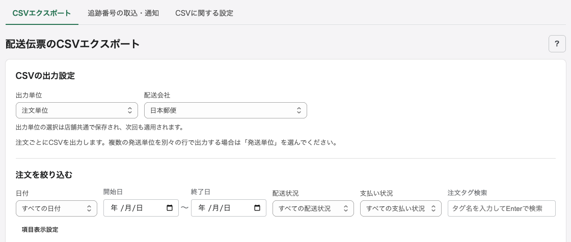 配送伝票のCSVエクスポート画面(絞り込み部分)