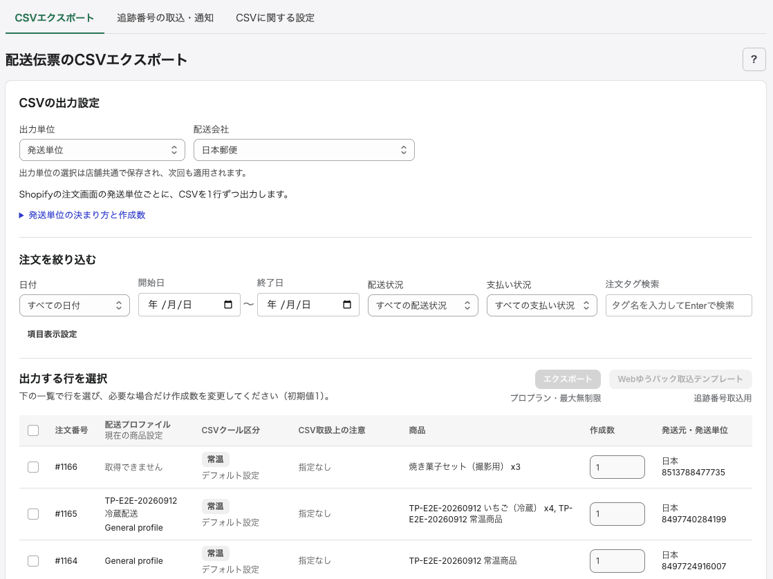 発送する商品・数量とCSVの内容を確認