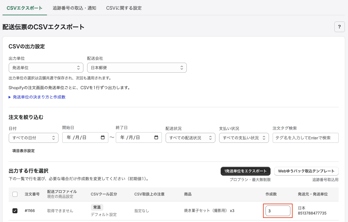 同じ発送単位を複数箱に分ける場合